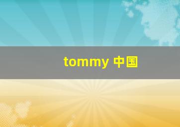 tommy 中国